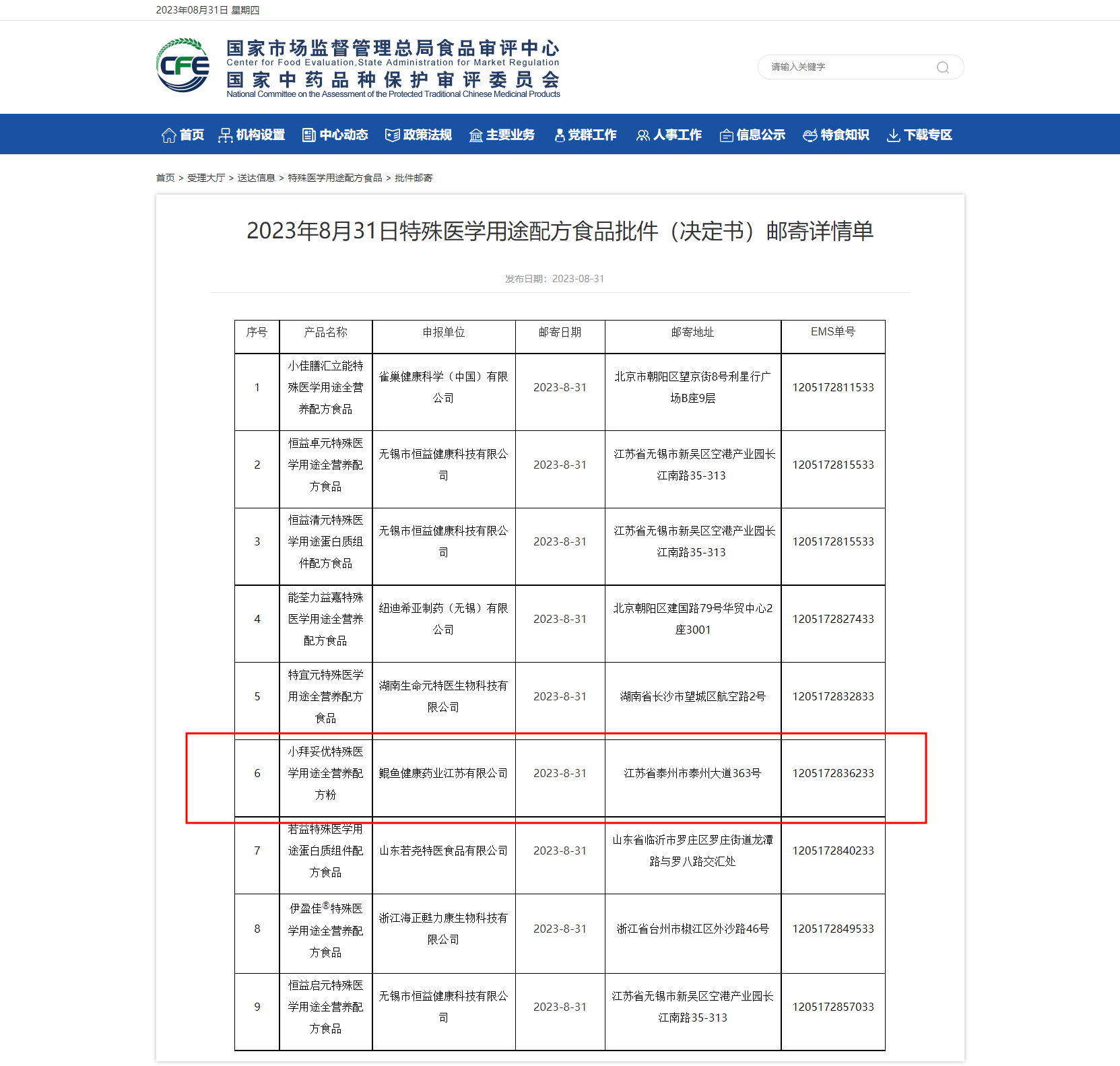 2023年8月31日特殊醫(yī)學(xué)用途配方食品批件（決定書）郵寄詳情單